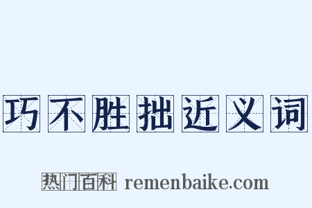 巧不胜拙近义词是什么意思的图片